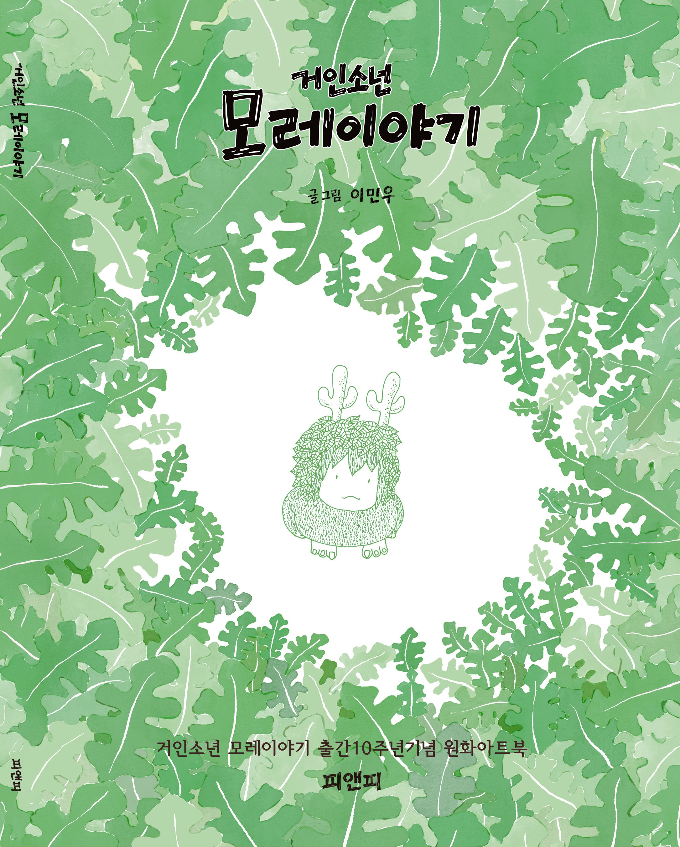 거인소년 모레이야기