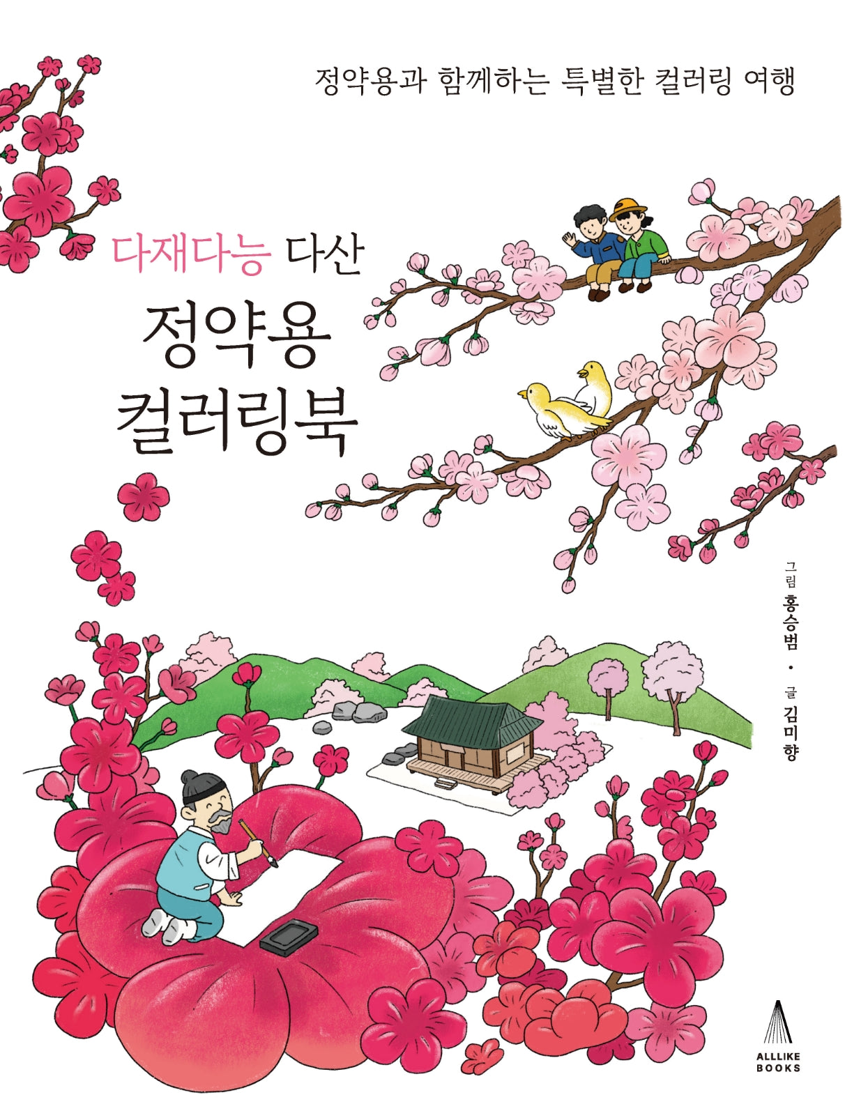 다재다능 다산 정약용 컬러링북