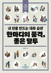 내 편을 만드는 대화 습관 한마디의 품격, 좋은 말투(북즐 지식백과 시리즈 9)