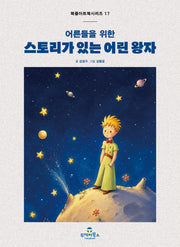 스토리가 있는 어린 왕자(어른들을 위한)(북즐 아트북 시리즈 17)