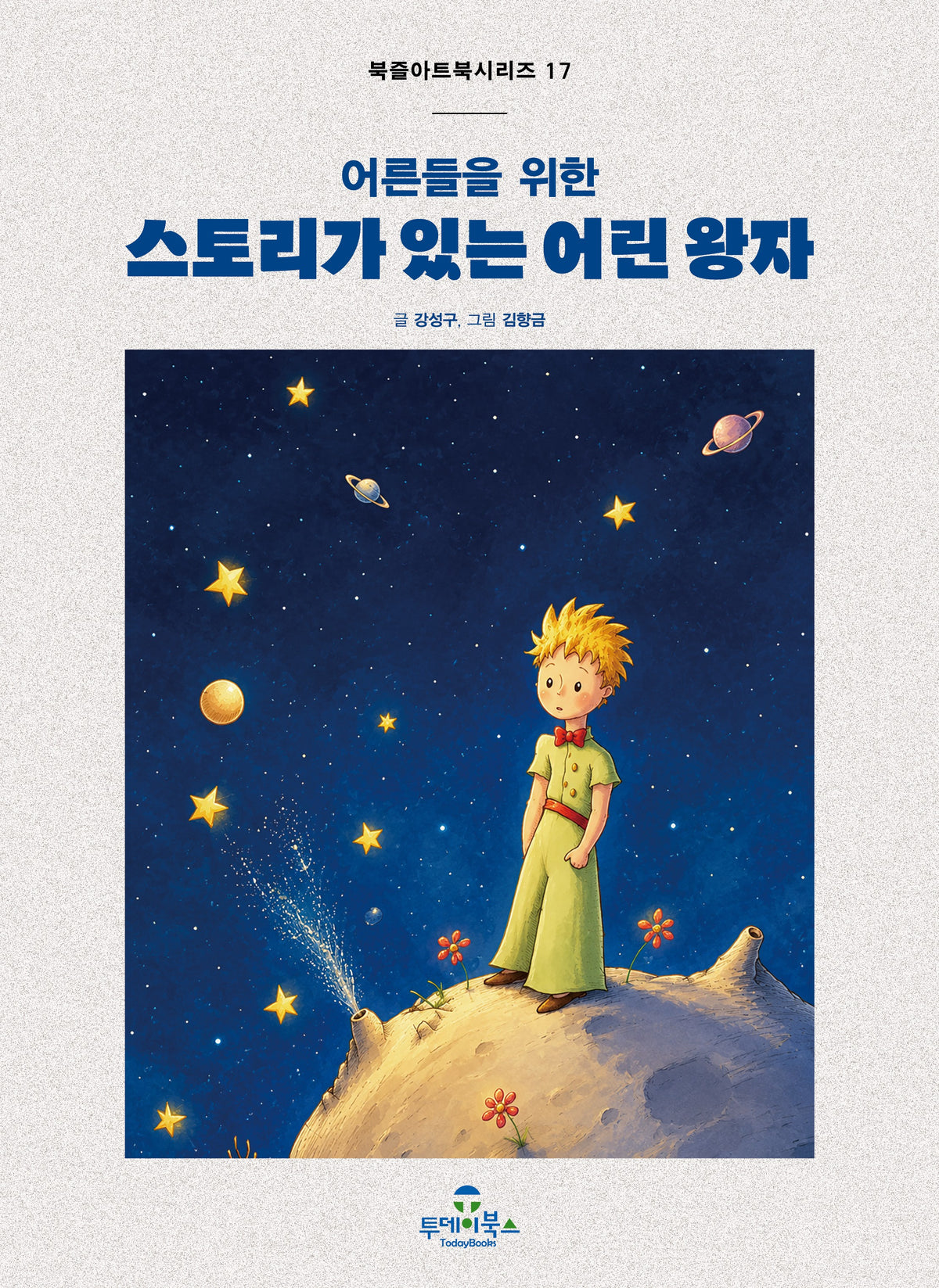 스토리가 있는 어린 왕자(어른들을 위한)(북즐 아트북 시리즈 17)