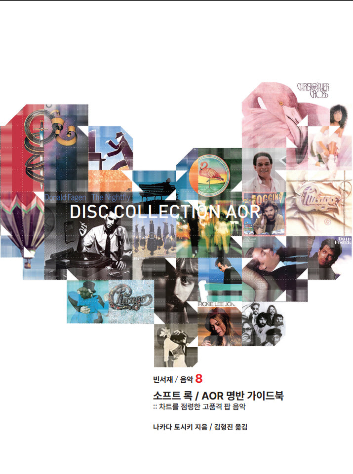 소프트 록, AOR 명반 가이드북(빈서재/음악 8)
