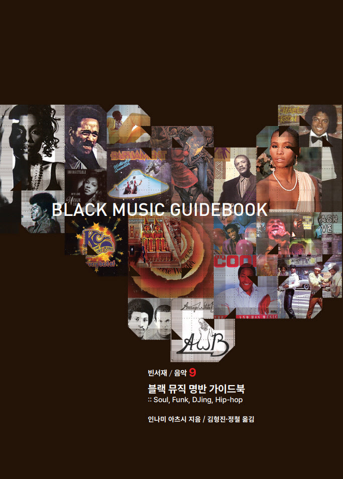 블랙 뮤직 명반 가이드북(빈서재/음악 9)