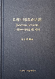 교회비의(Arcana Ecclesia) 1: 마태복음편