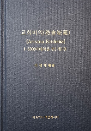 교회비의(Arcana Ecclesia) 1: 마태복음편