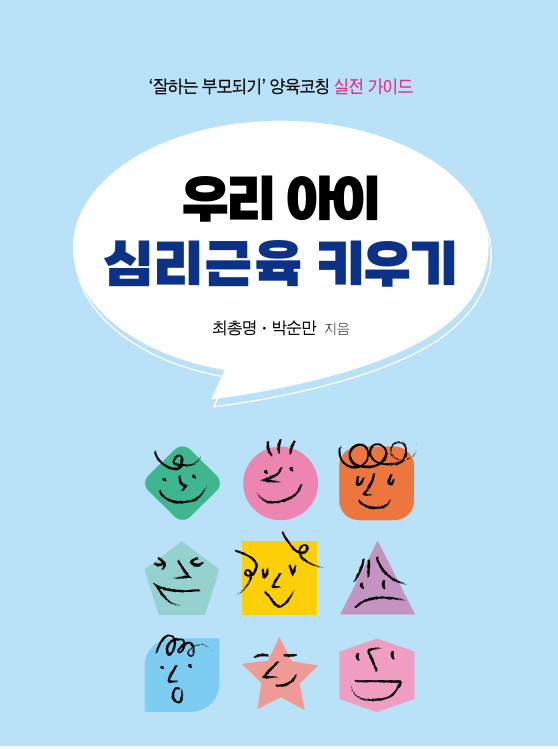 우리아이 심리근육 키우기