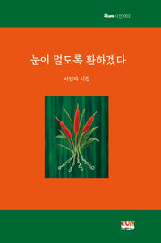 눈이 멀도록 환하겠다(이um시선 2)