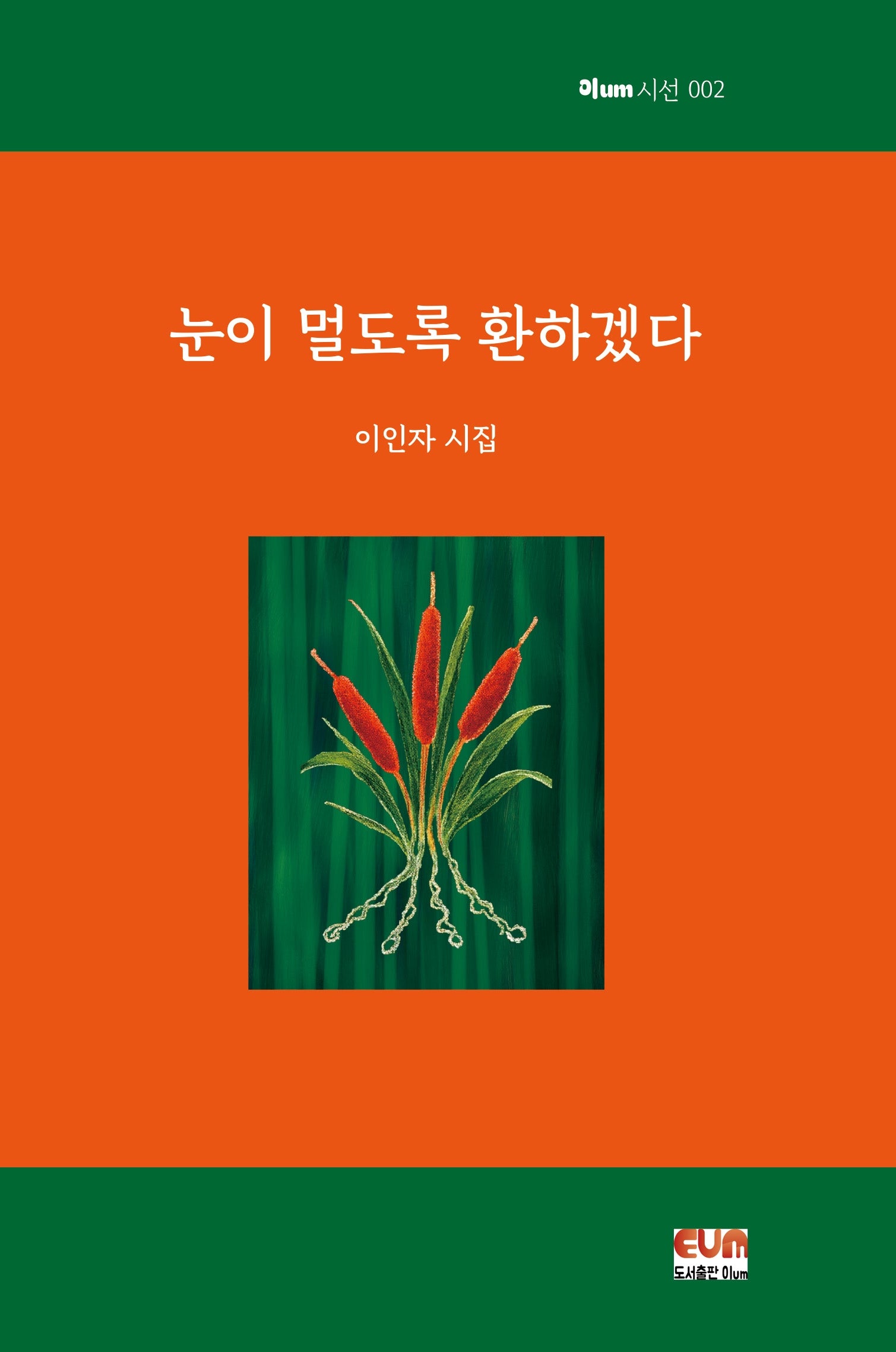 눈이 멀도록 환하겠다(이um시선 2)
