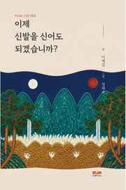 이제 신발을 신어도 되겠습니까?(이um 시선 3)