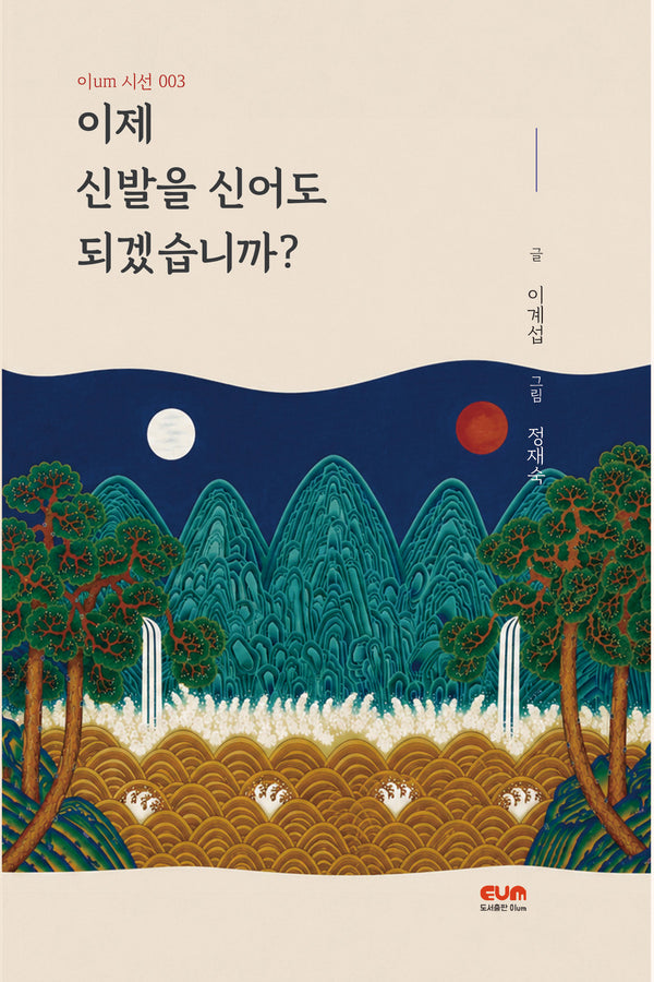 이제 신발을 신어도 되겠습니까?(이um 시선 3)