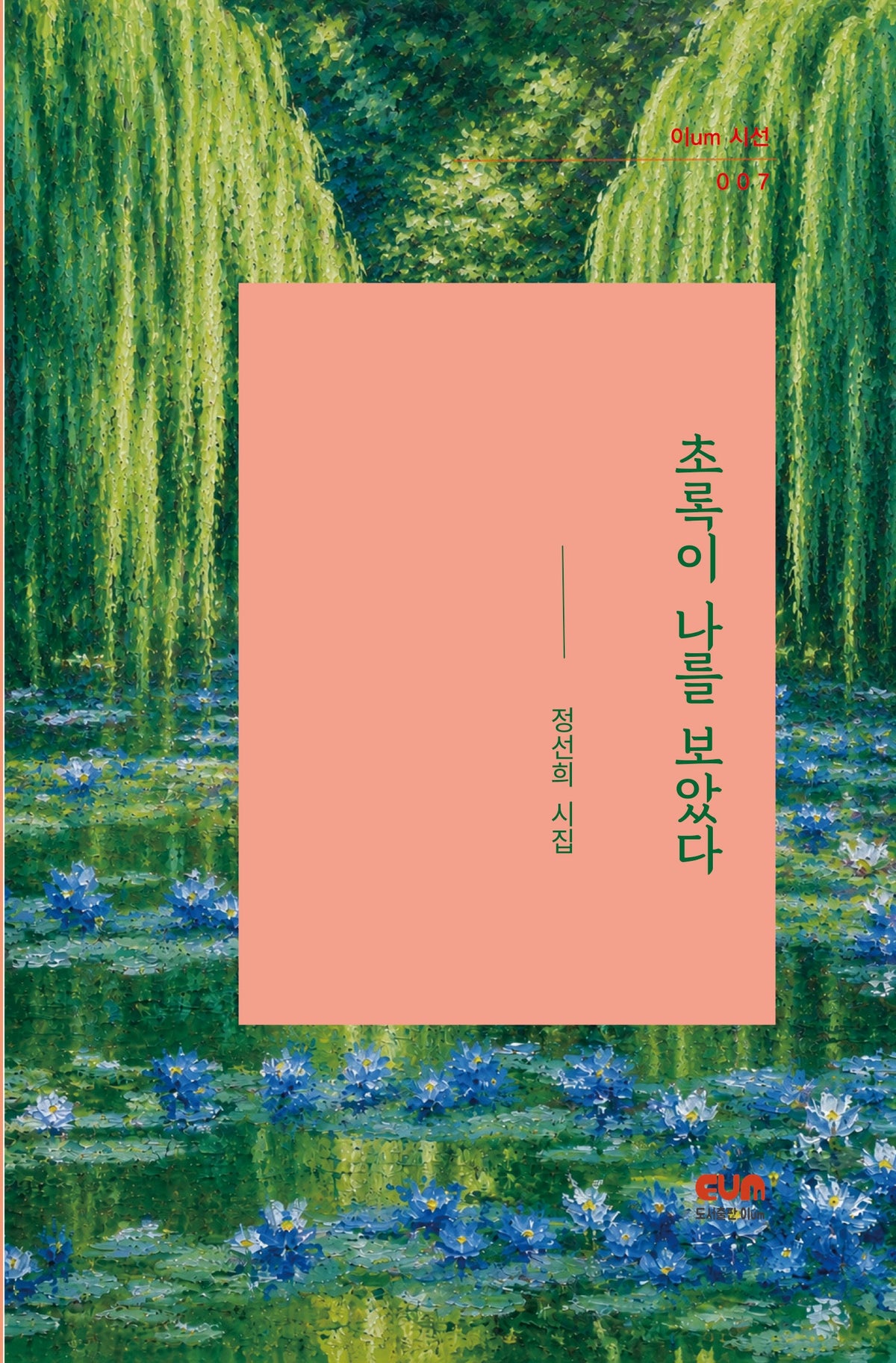초록이 나를 보았다(이um시선 7)