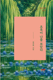 초록이 나를 보았다(이um시선 7)