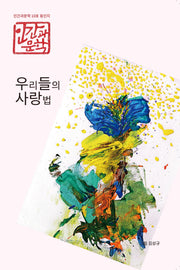 우리들의 사랑법