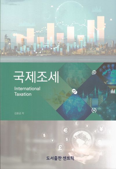 국제조세(3판)