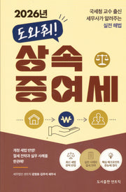 2026년 도와줘! 상속 증여세