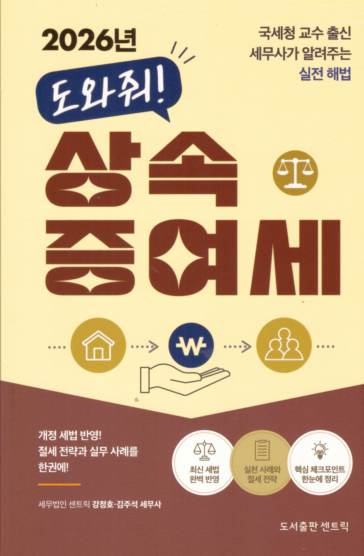 2026년 도와줘! 상속 증여세
