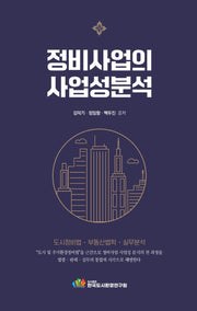 정비사업의 사업성 분석