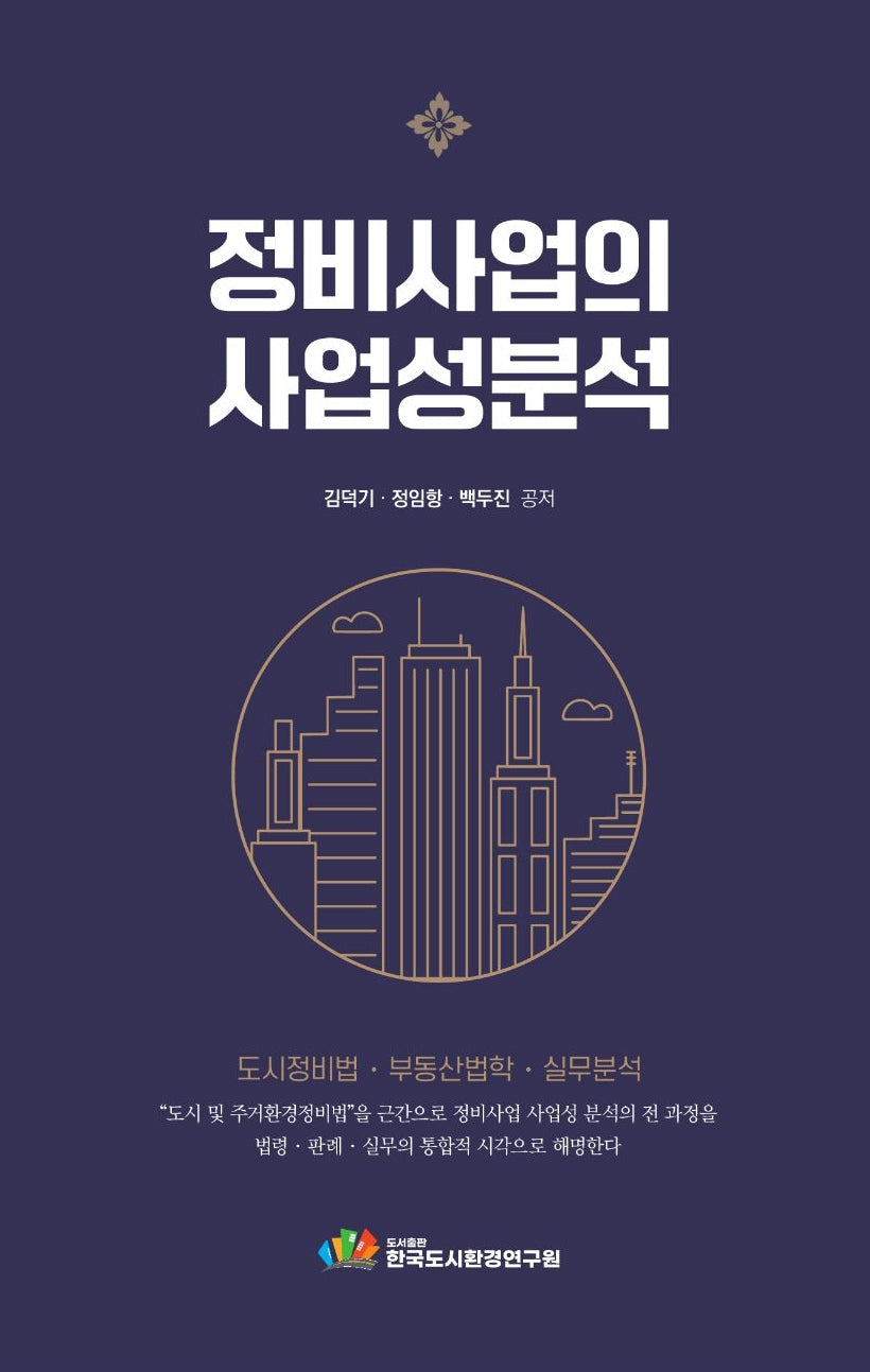 정비사업의 사업성 분석