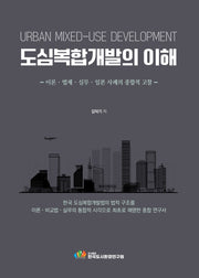 도심복합개발의 이해