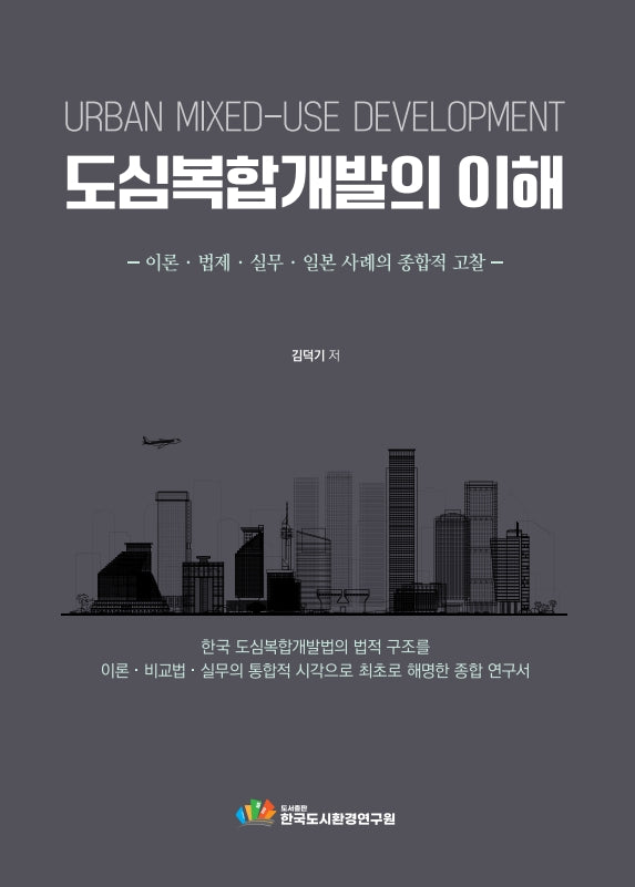 도심복합개발의 이해