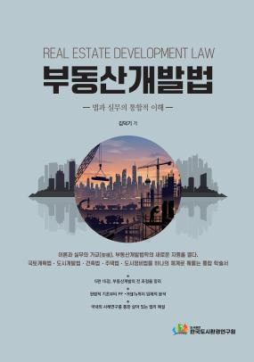 부동산 개발법