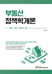 부동산 정책학개론
