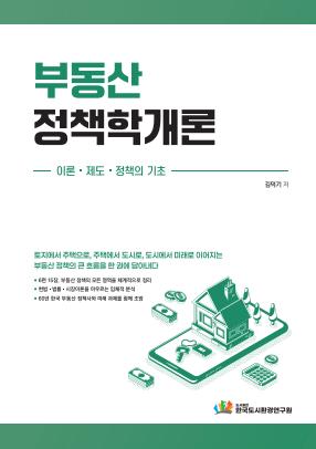 부동산 정책학개론