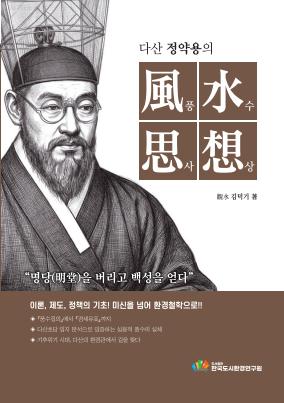 다산 정약용의 풍수사상