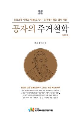 공자의 주거철학