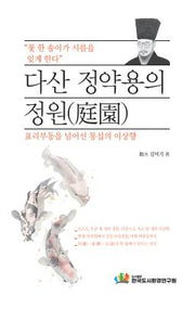 다산 정약용의 정원