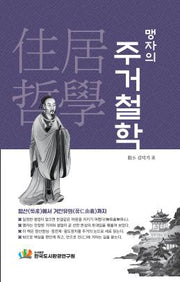 맹자의 주거철학