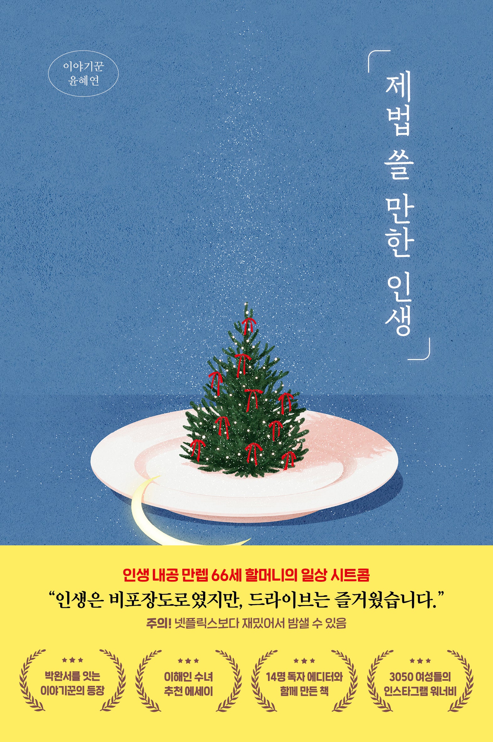 제법 쓸 만한 인생