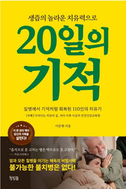 20일의 기적
