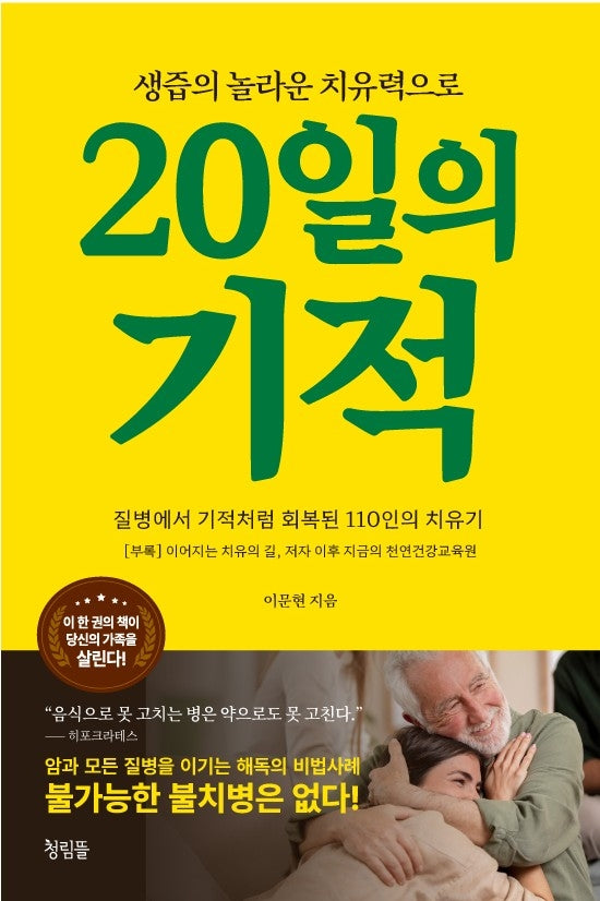 20일의 기적