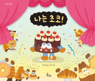 나는 초코!(귀쫑긋 그림책)(양장본 Hardcover)
