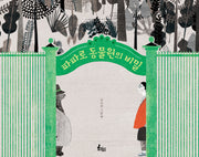 파파로 동물원의 비밀(양장본 Hardcover)