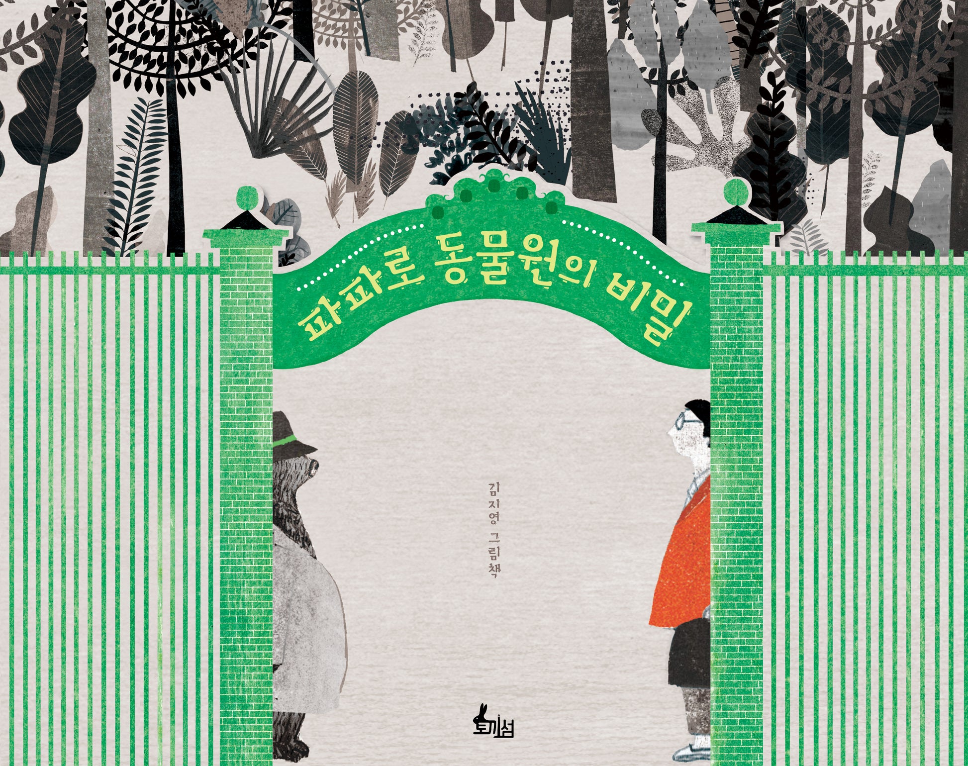 파파로 동물원의 비밀(양장본 Hardcover)