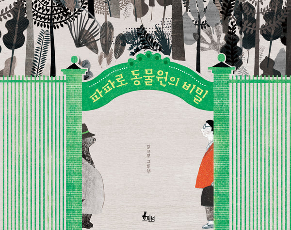 파파로 동물원의 비밀(양장본 Hardcover)