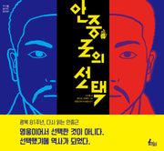 안중근의 선택(역사를 움직인 순간 1)(양장본 Hardcover)