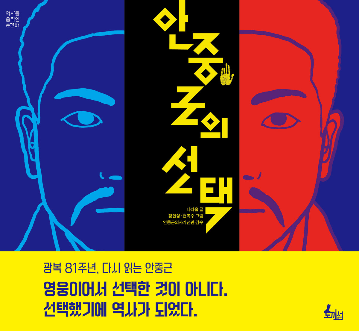 안중근의 선택(역사를 움직인 순간 1)(양장본 Hardcover)