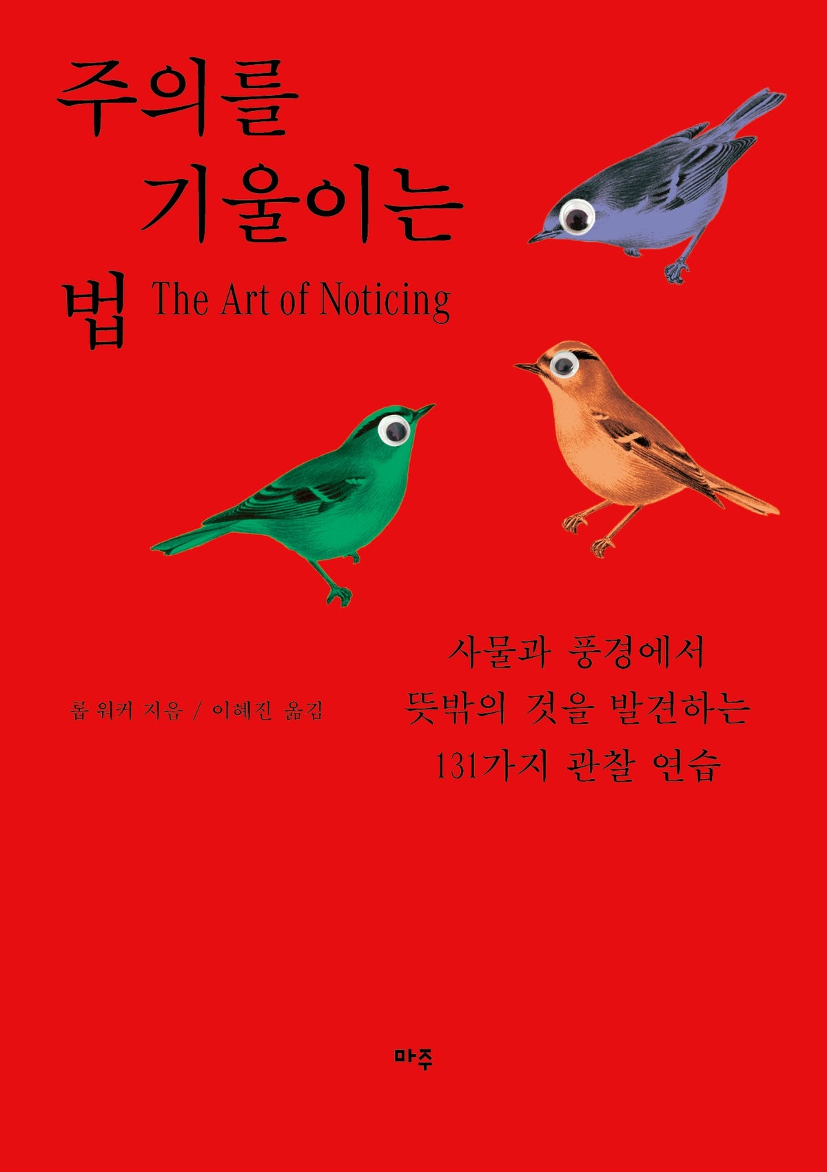 주의를 기울이는 법