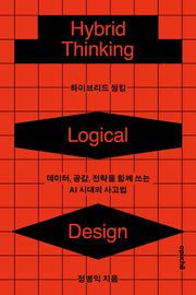 하이브리드 씽킹
