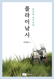플라이낚시 친구야 낚시가자
