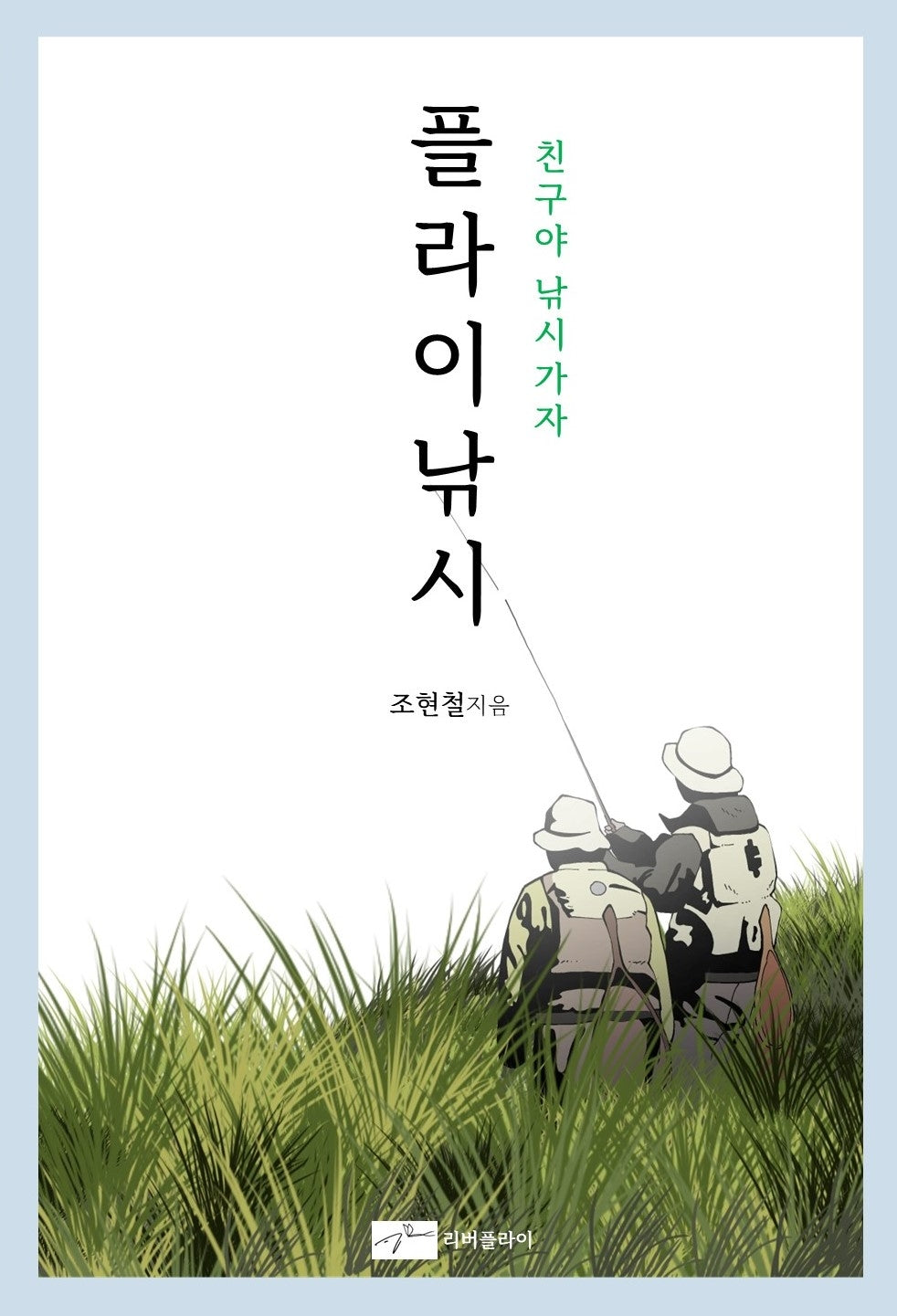 플라이낚시 친구야 낚시가자