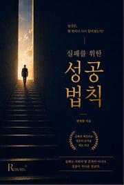 실패를 위한 성공 법칙