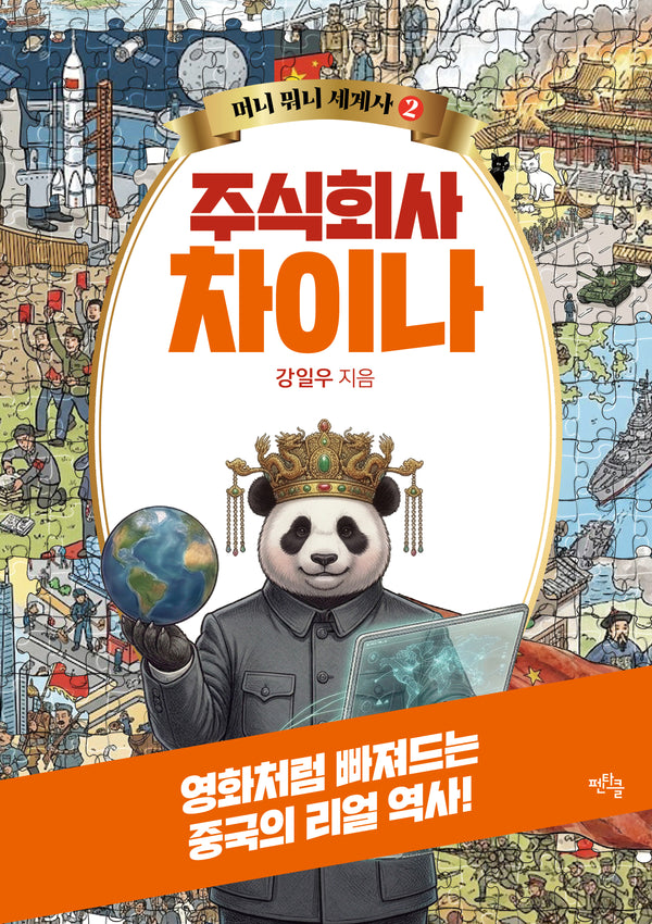 주식회사 차이나(머니 뭐니 세계사 2)