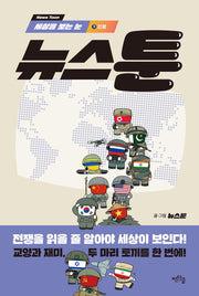 세상을 보는 눈, 뉴스툰 3: 전쟁