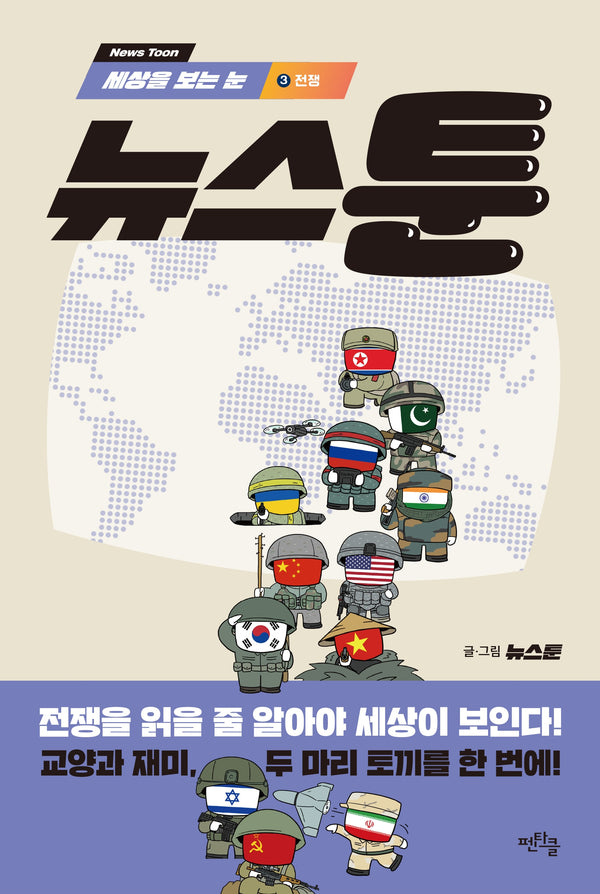 세상을 보는 눈, 뉴스툰 3: 전쟁