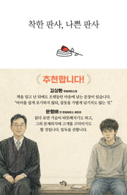 착한 판사, 나쁜 판사