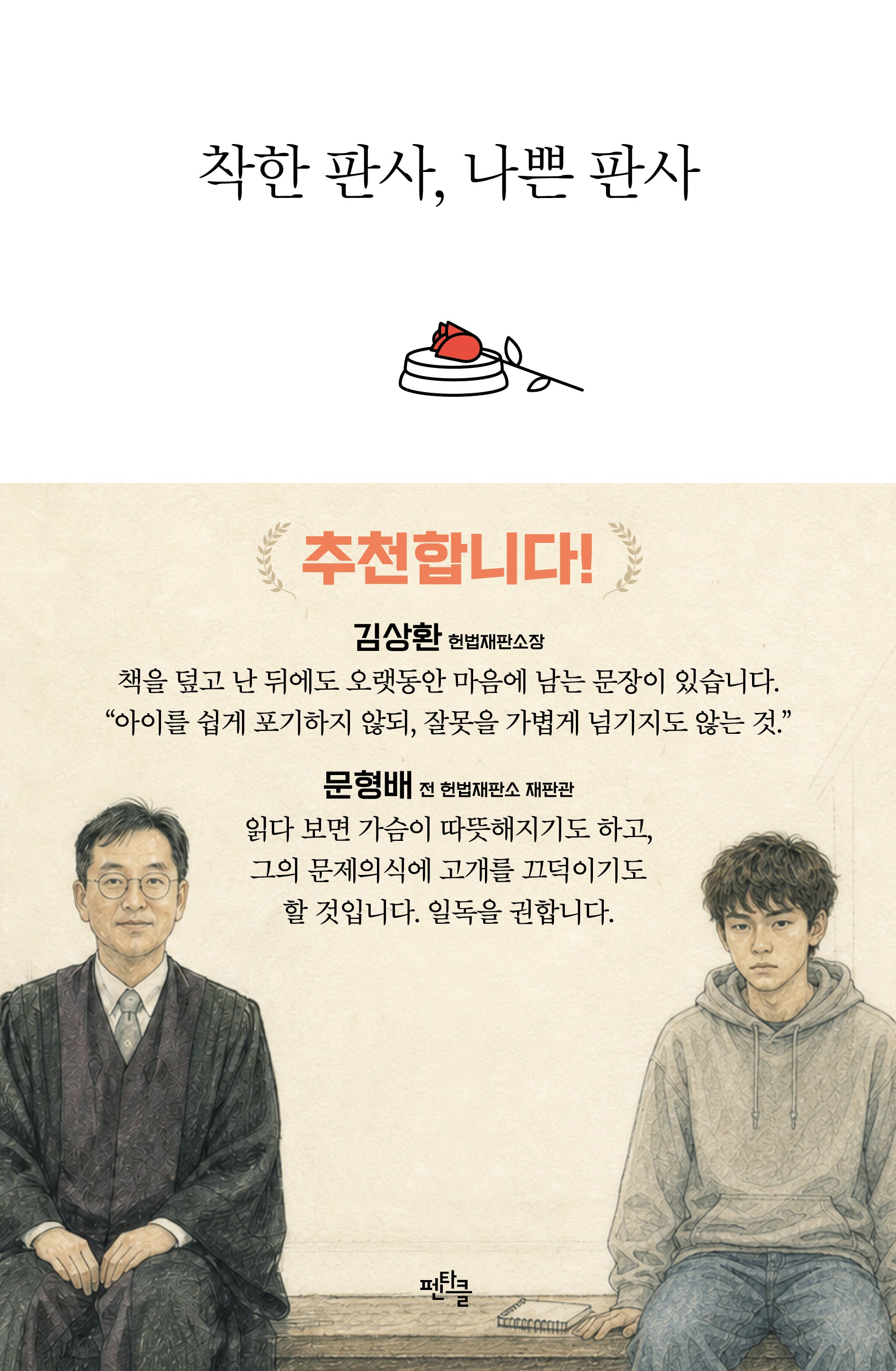 착한 판사, 나쁜 판사